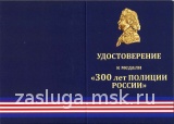 300 ЛЕТ ПОЛИЦИИ РОССИИ МВД РФ АНТ ЗОЛ.